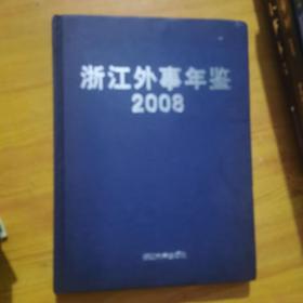 浙江外事年鉴  2008（附光盘）