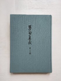 琴曲集成 第二三册