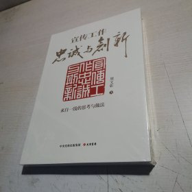 宣传工作：忠诚与创新（新时代宣传思想工作必备指南）