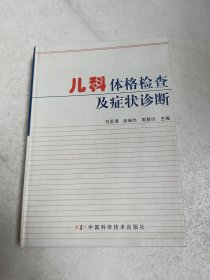 儿科体格检查及症状诊断（作者签赠本）