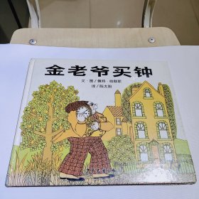 硬壳精装美绘本，金老爷买钟：信谊世界精选图画书