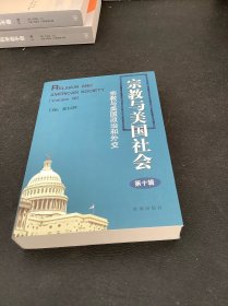 宗教与美国社会（第十辑） 宗教与美国政治和外交