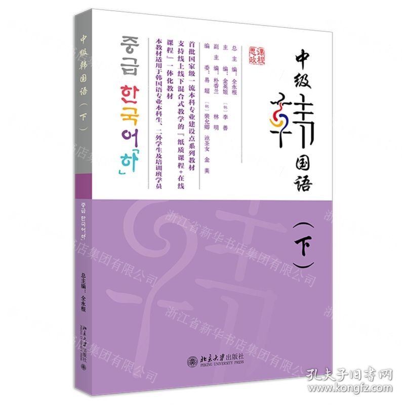 中级韩国语(下首批国家级一流本科专业建设点系列教材)