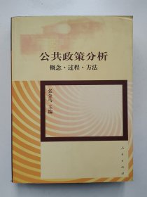 公共政策分析：概念·过程·方法