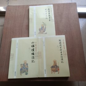 深入经藏•智慧如海：阿难问事佛吉凶经讲记+无量寿经菁华晚晴集讲记+六祖坛经讲记