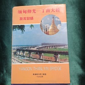 缅甸仰光 丁茵大桥技术总结【硬精装16开】