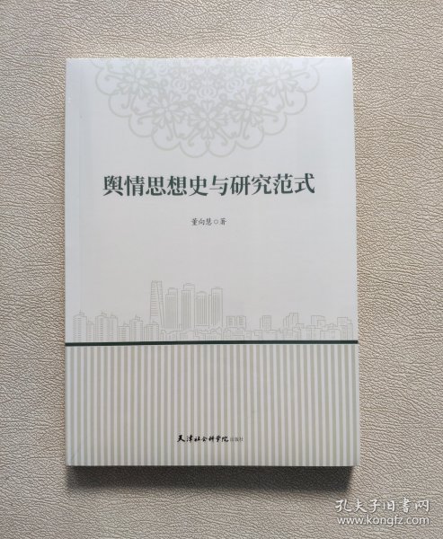 舆情思想史与研究范式 （全新未拆封）