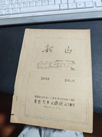 韶山 鲁迅大学.....翻印 1967年