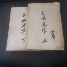 剑侠光华（上下）