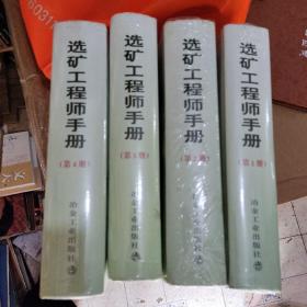 选矿工程师手册 1.2.3.4册 孙传尧 著 冶金工业出版社  未开封