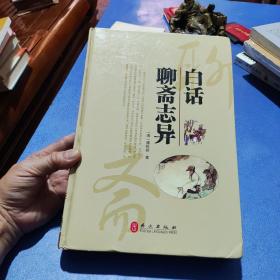 白话聊斋志异