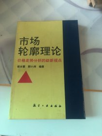 市场轮廓理论-价格走势分析的崭新视点