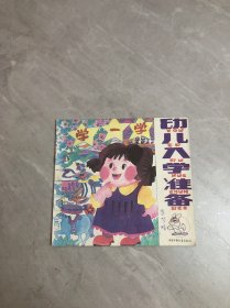 幼儿入学准备 学一学《常识》