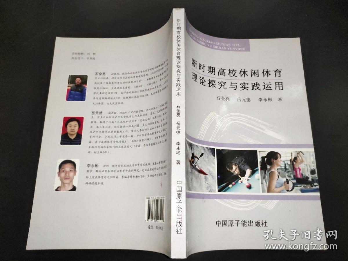 新时期高校休闲体育理论探究与实践运用