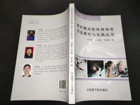 新时期高校休闲体育理论探究与实践运用