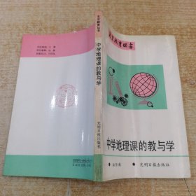 中学地理课的教与学