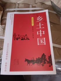 乡土中国 配合人教版普通高中语文9787571111250