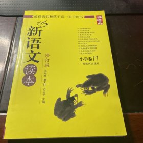 新语文读本：小学卷11（修订版）