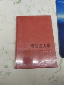活动变人形，库存精装现货直发