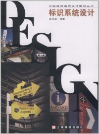 中国高校通用设计教材丛书：标识系统设计