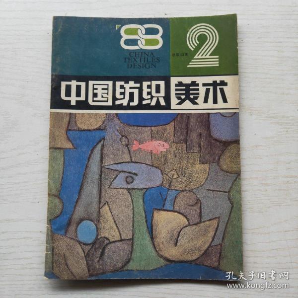 中国纺织美术 1988年第2期 内容有服装的国际性与民族性的辩证运动，对孝文改制和竹林七贤服饰的美学探索