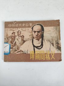 连环画：中国近代史故事 谭嗣同就义