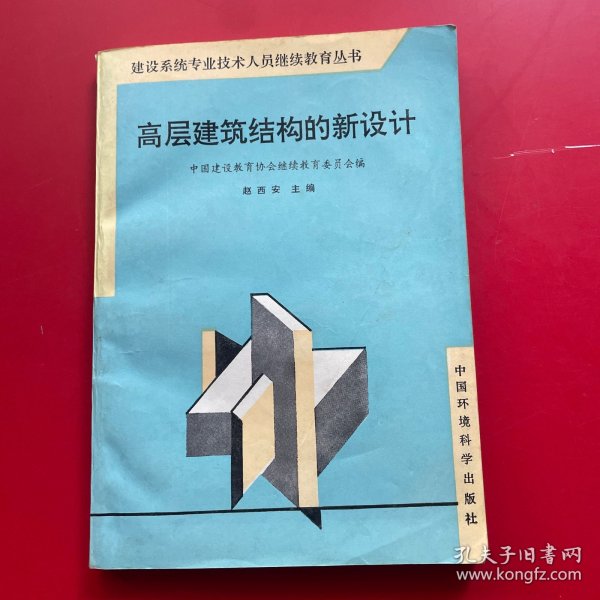 高层建筑结构的新设计——建设系统专业技术人员继续教育丛书