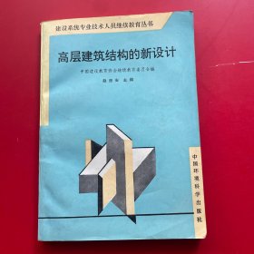 高层建筑结构的新设计——建设系统专业技术人员继续教育丛书