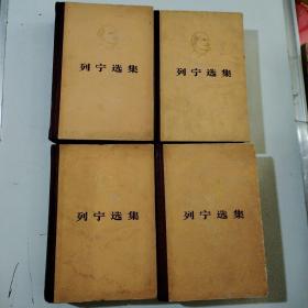 列宁选集，4册全