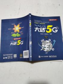 大话5G