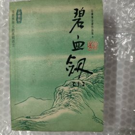 碧血剑（上下）：金庸作品集口袋本