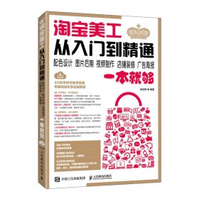 淘宝美工从入门到精通配色设计、图片后期、视频制作、店铺装修、广告海报一本就够