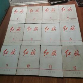 红旗1977年（1-12）合售品相如图