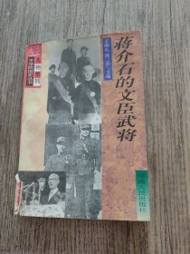 蒋介石的文臣武将