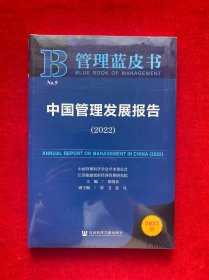 管理蓝皮书：中国管理发展报告（2022）全新未拆封