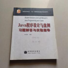 Java程序设计与案例习题解答与实验指导