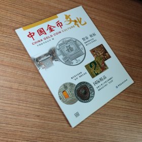 中国金币文化2016年第6辑