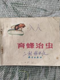 （**期间电影连环画）育蜂治虫（带毛主席语录，1973年1版1印）有字迹