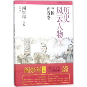 【正版书籍】四色历史风云人物三国两晋卷