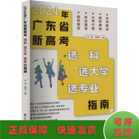 2024年广东省新高考 选科 选大学 选专业指南