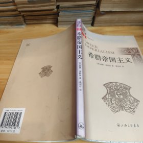 《希腊帝国主义》2