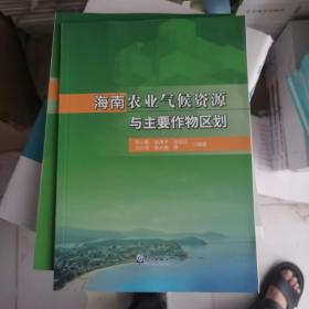 海南农业气候资源与主要作物区划