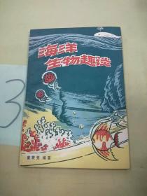 海洋生物趣谈。