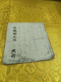 大威德明王法  真言宗古抄本 天明三年(1783年)纯手写