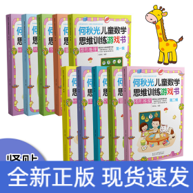 何秋光儿童数学思维训练游戏书 第1辑(全5册)