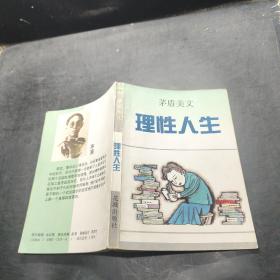 理性人生:茅盾美文