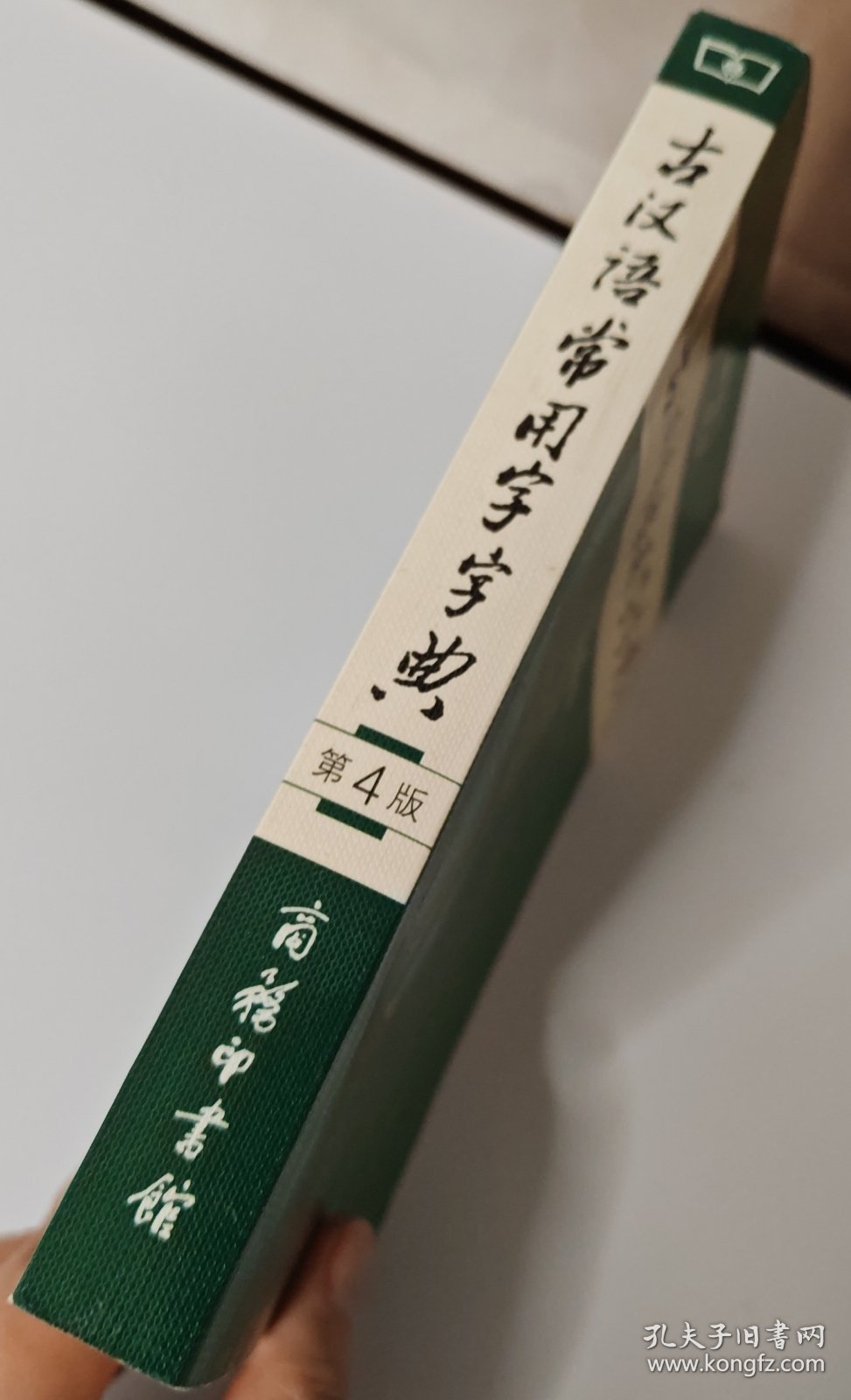 古汉语常用字字典（第4版）