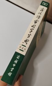 古汉语常用字字典（第4版）