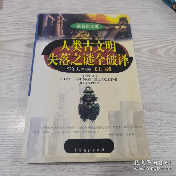 人类古文明失落之谜全破译（上下）（最新图文版）