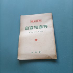 干部必读共产党宣言 （华中版）（货a5）